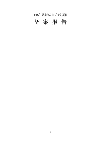 利德光电项目备案报告