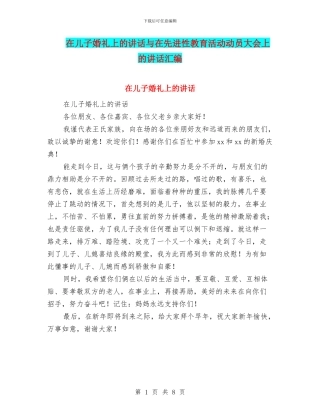 在儿子婚礼上的讲话与在先进性教育活动动员大会上的讲话汇编