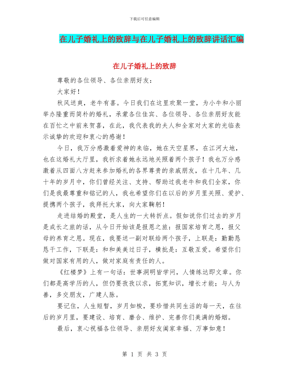 在儿子婚礼上的致辞与在儿子婚礼上的致辞讲话汇编_第1页