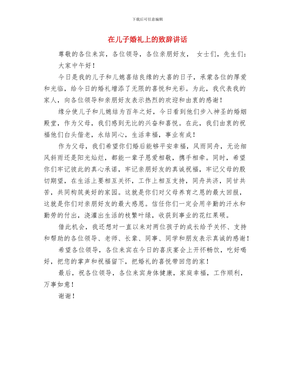 在儿子婚礼上的致辞与在儿子婚礼上的致辞讲话汇编_第3页