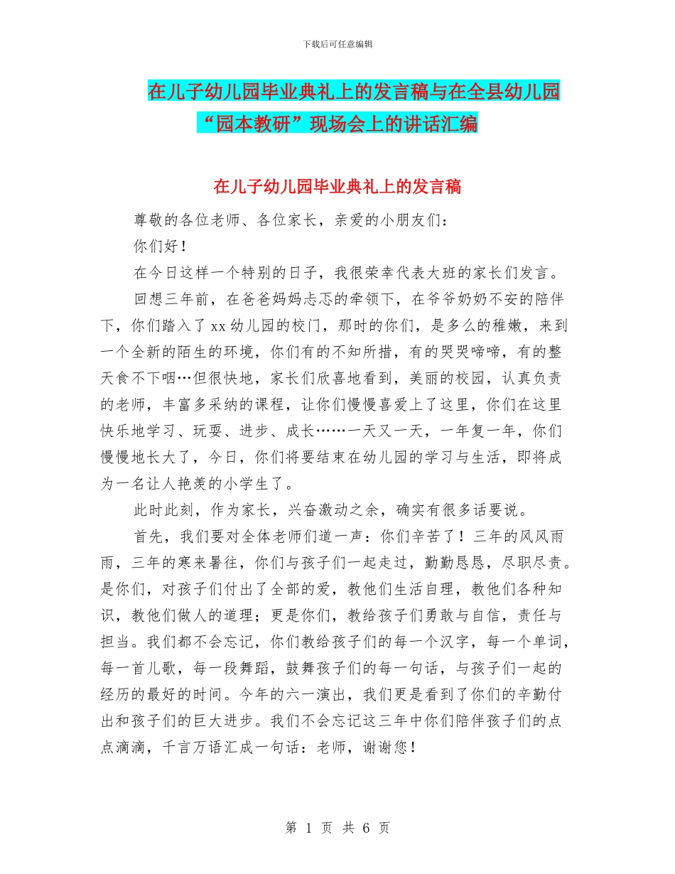 在儿子幼儿园毕业典礼上的发言稿与在全县幼儿园“园本教研”现场会上的讲话汇编_第1页