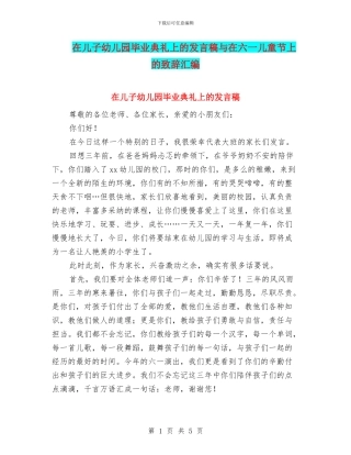 在儿子幼儿园毕业典礼上的发言稿与在六一儿童节上的致辞汇编