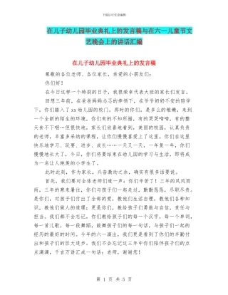 在儿子幼儿园毕业典礼上的发言稿与在六一儿童节文艺晚会上的讲话汇编