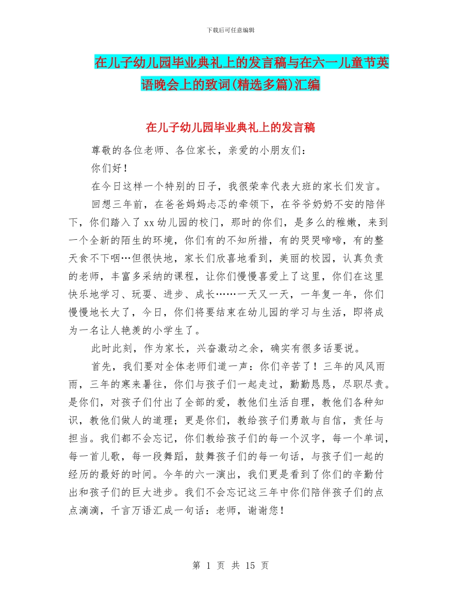 在儿子幼儿园毕业典礼上的发言稿与在六一儿童节英语晚会上的致词汇编_第1页