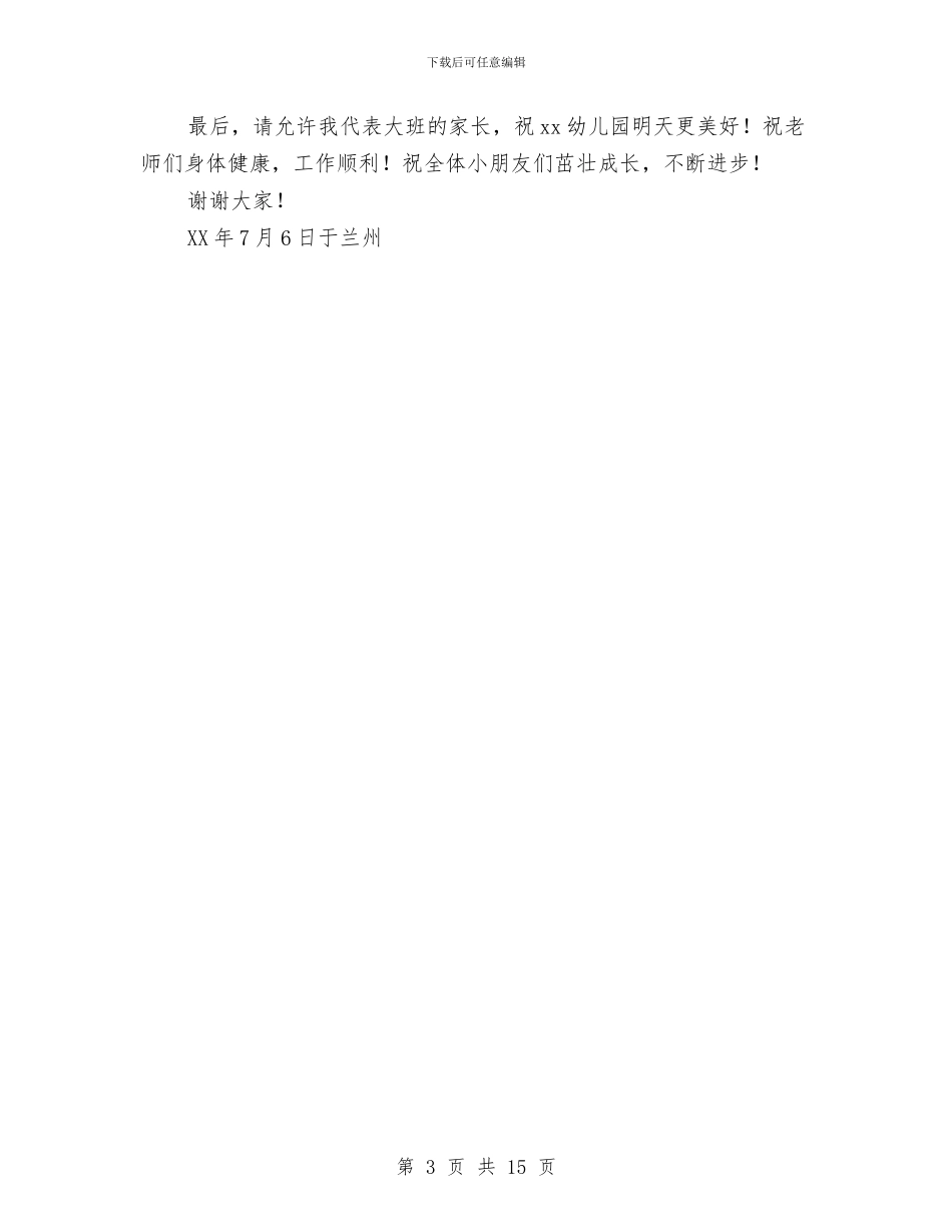 在儿子幼儿园毕业典礼上的发言稿与在六一儿童节英语晚会上的致词汇编_第3页