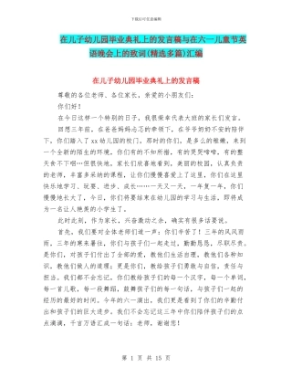 在儿子幼儿园毕业典礼上的发言稿与在六一儿童节英语晚会上的致词汇编