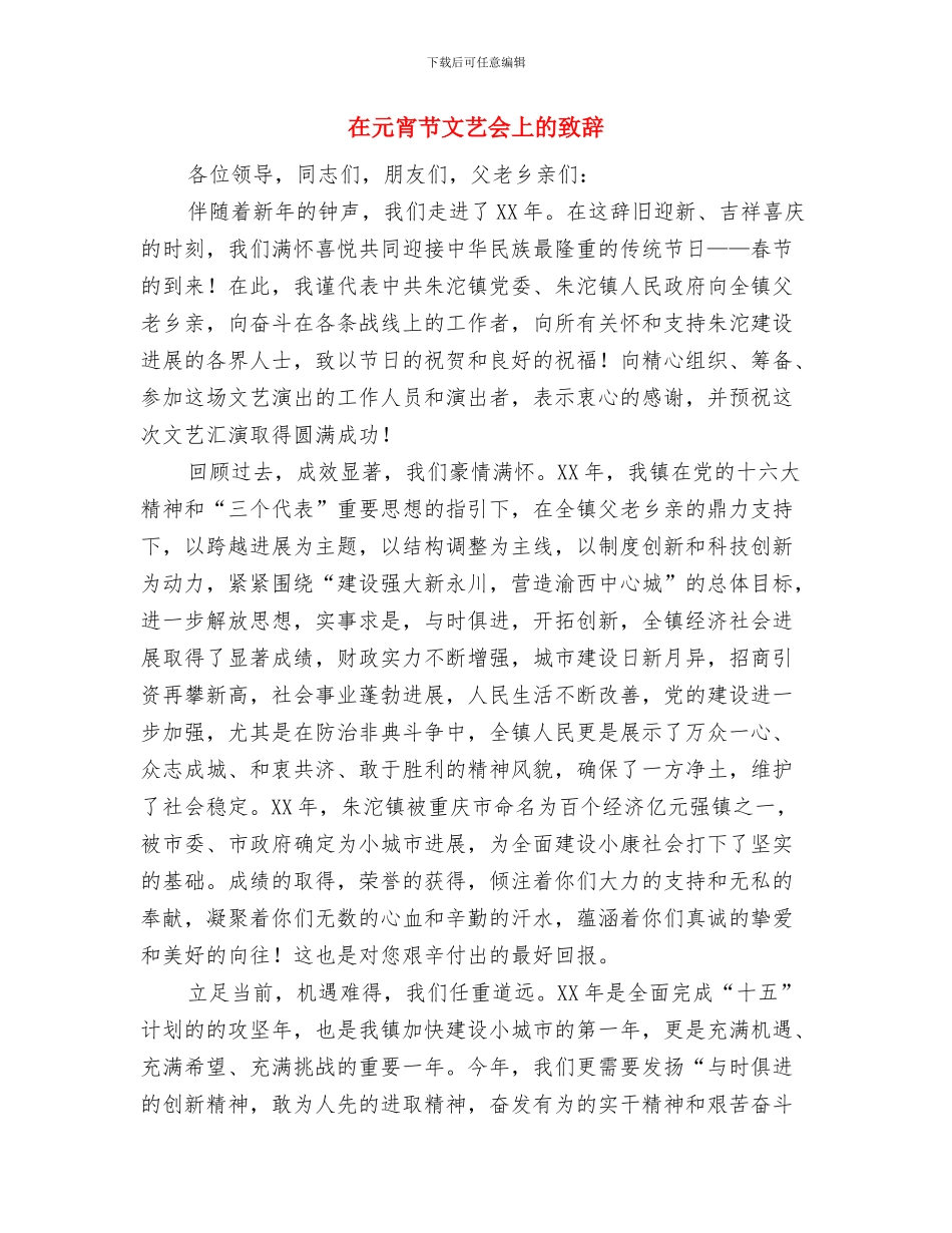 在元宵节文化活动上的致辞与在元宵节文艺会上的致辞(1)汇编_第3页