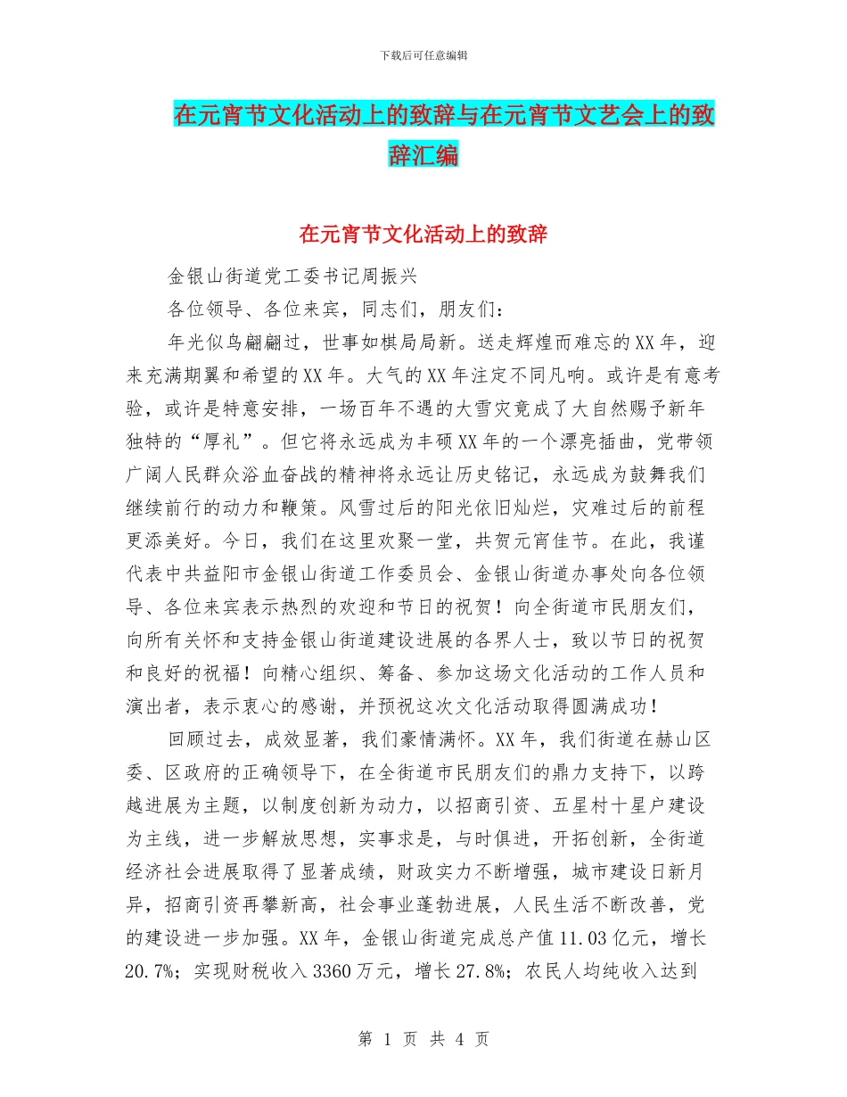 在元宵节文化活动上的致辞与在元宵节文艺会上的致辞汇编_第1页