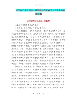 在元宵节文化活动上的致辞与在元宵节文艺会上的致辞汇编