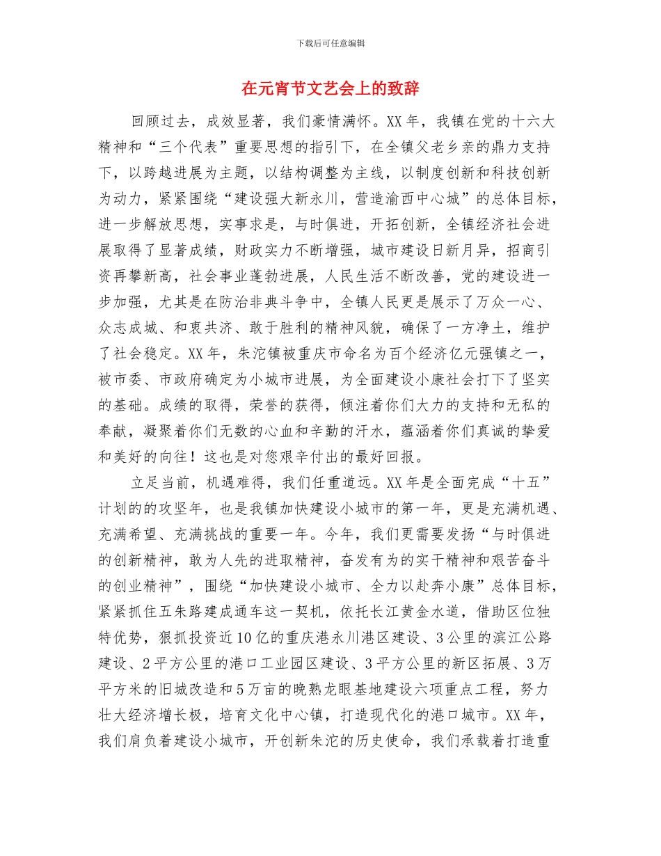 在元宵节文艺会上的致辞与在元宵节文艺会上的致辞汇编_第3页