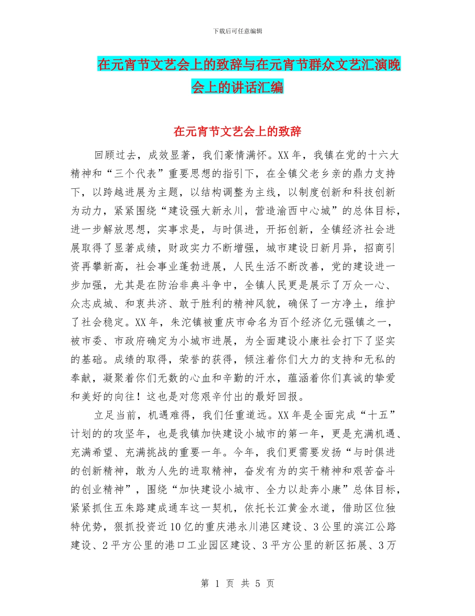 在元宵节文艺会上的致辞与在元宵节群众文艺汇演晚会上的讲话汇编_第1页