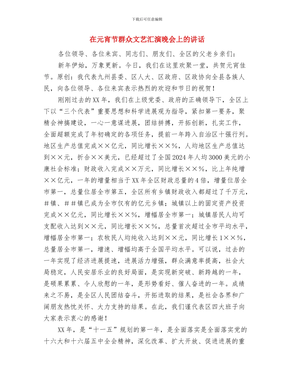在元宵节文艺会上的致辞与在元宵节群众文艺汇演晚会上的讲话汇编_第3页