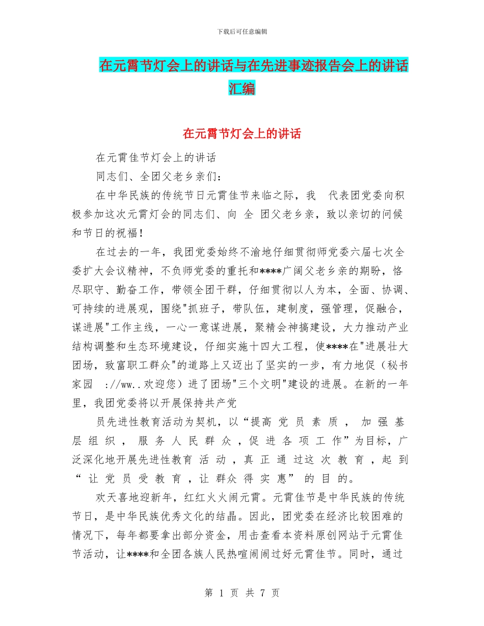 在元霄节灯会上的讲话与在先进事迹报告会上的讲话汇编_第1页
