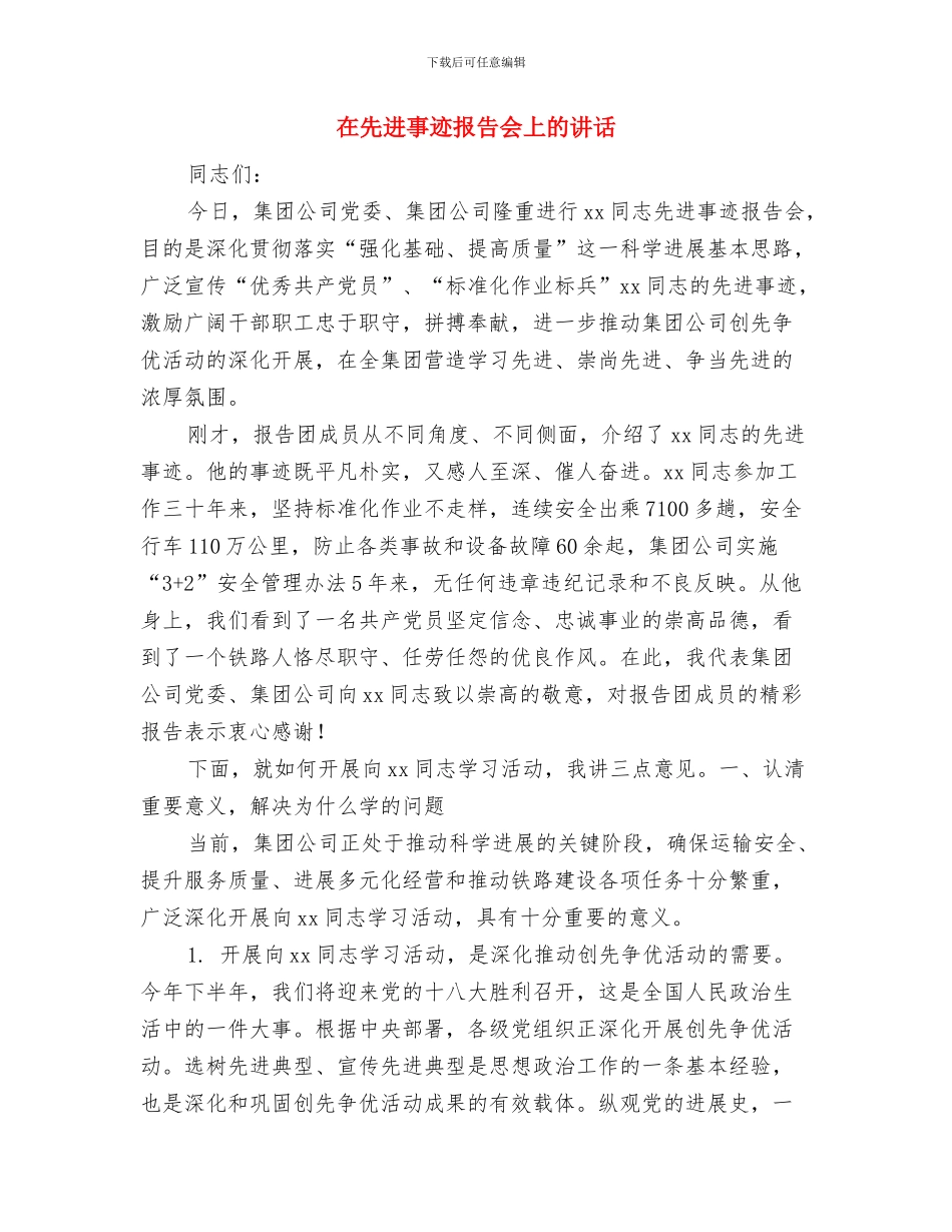 在元霄节灯会上的讲话与在先进事迹报告会上的讲话汇编_第3页