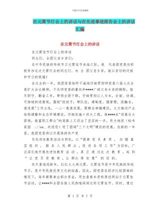 在元霄节灯会上的讲话与在先进事迹报告会上的讲话汇编