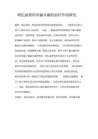 利扎曲普坦对偏头痛治疗作用探究