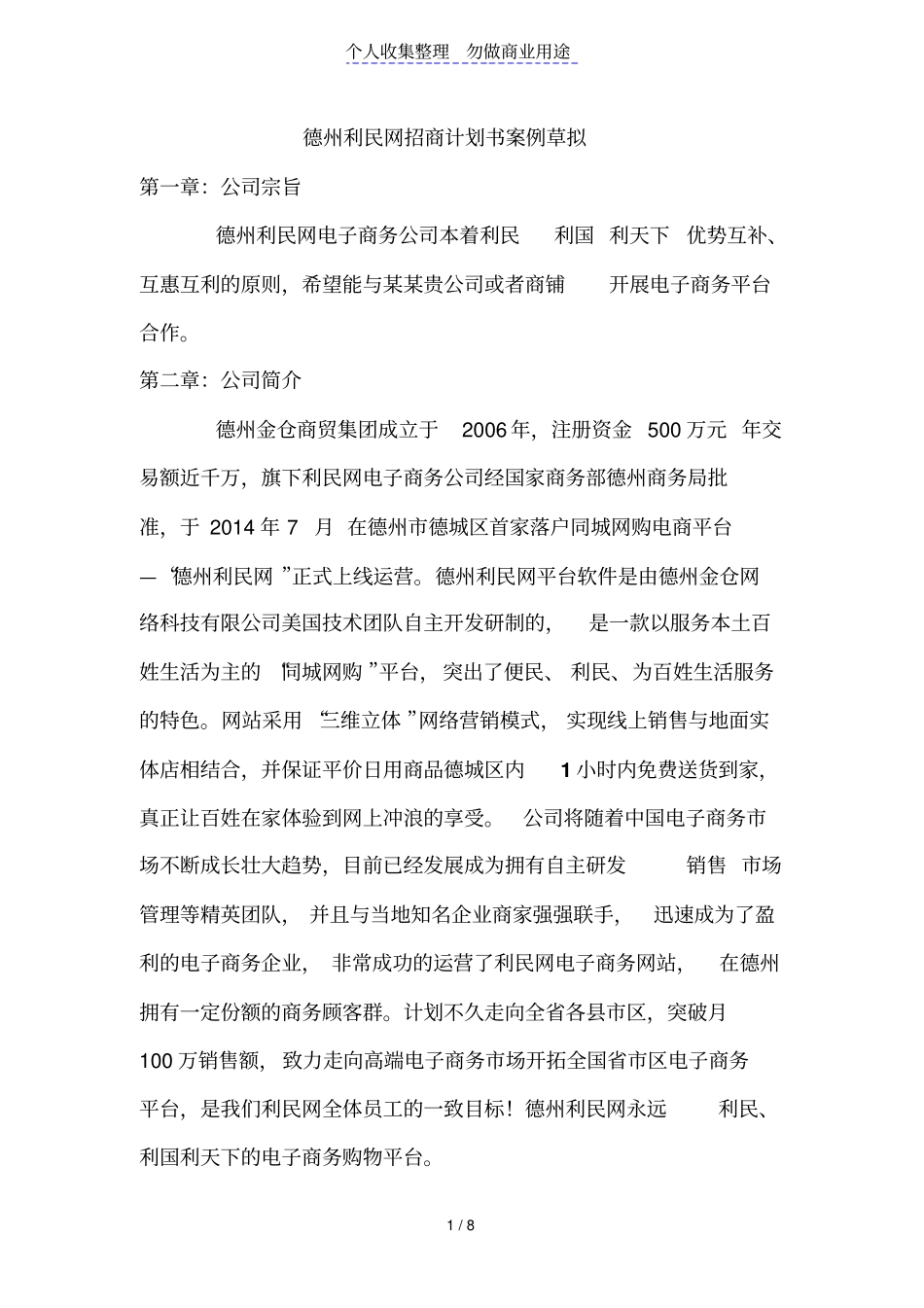 利民网电子商务平台招商策划书草拟_第1页