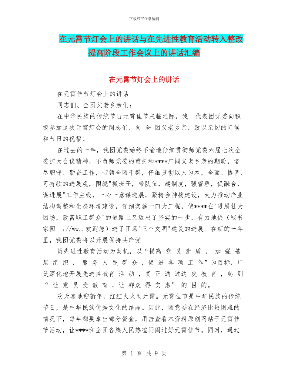 在元霄节灯会上的讲话与在先进性教育活动转入整改提高阶段工作会议上的讲话汇编_第1页