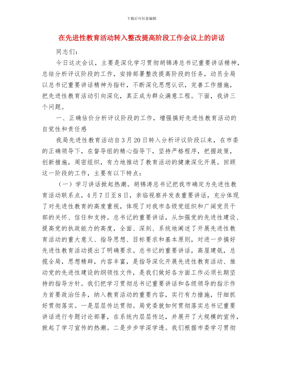 在元霄节灯会上的讲话与在先进性教育活动转入整改提高阶段工作会议上的讲话汇编_第3页