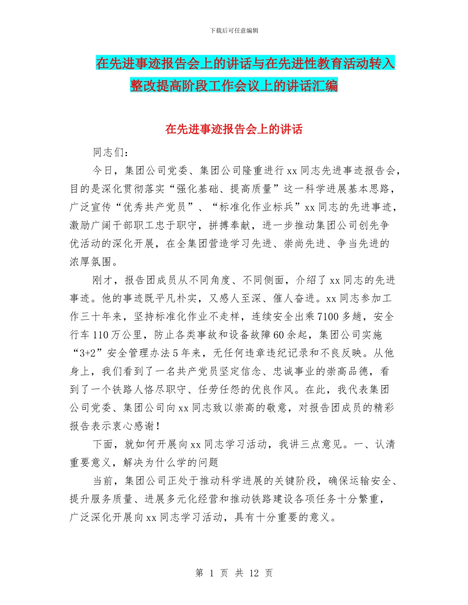 在先进事迹报告会上的讲话与在先进性教育活动转入整改提高阶段工作会议上的讲话汇编_第1页