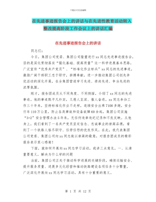 在先进事迹报告会上的讲话与在先进性教育活动转入整改提高阶段工作会议上的讲话汇编