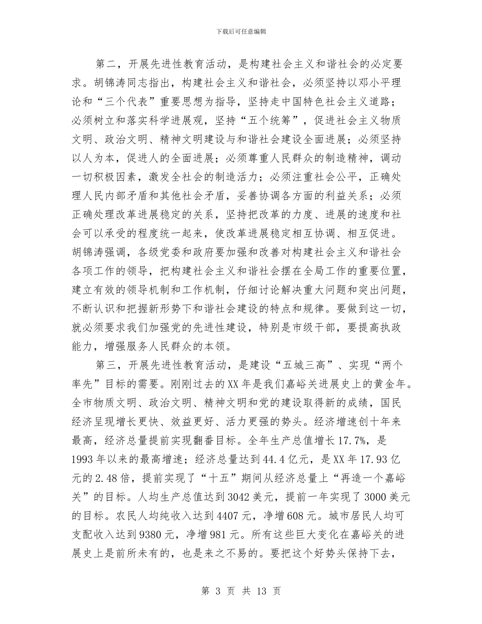 在先进性教育学习汇报会上的讲话与在党代会闭幕时的讲话汇编_第3页