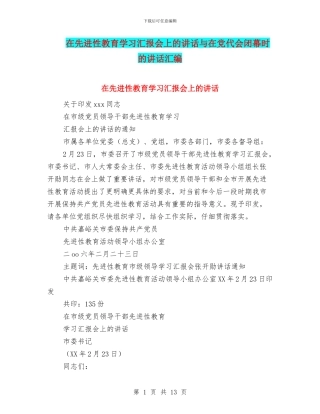 在先进性教育学习汇报会上的讲话与在党代会闭幕时的讲话汇编