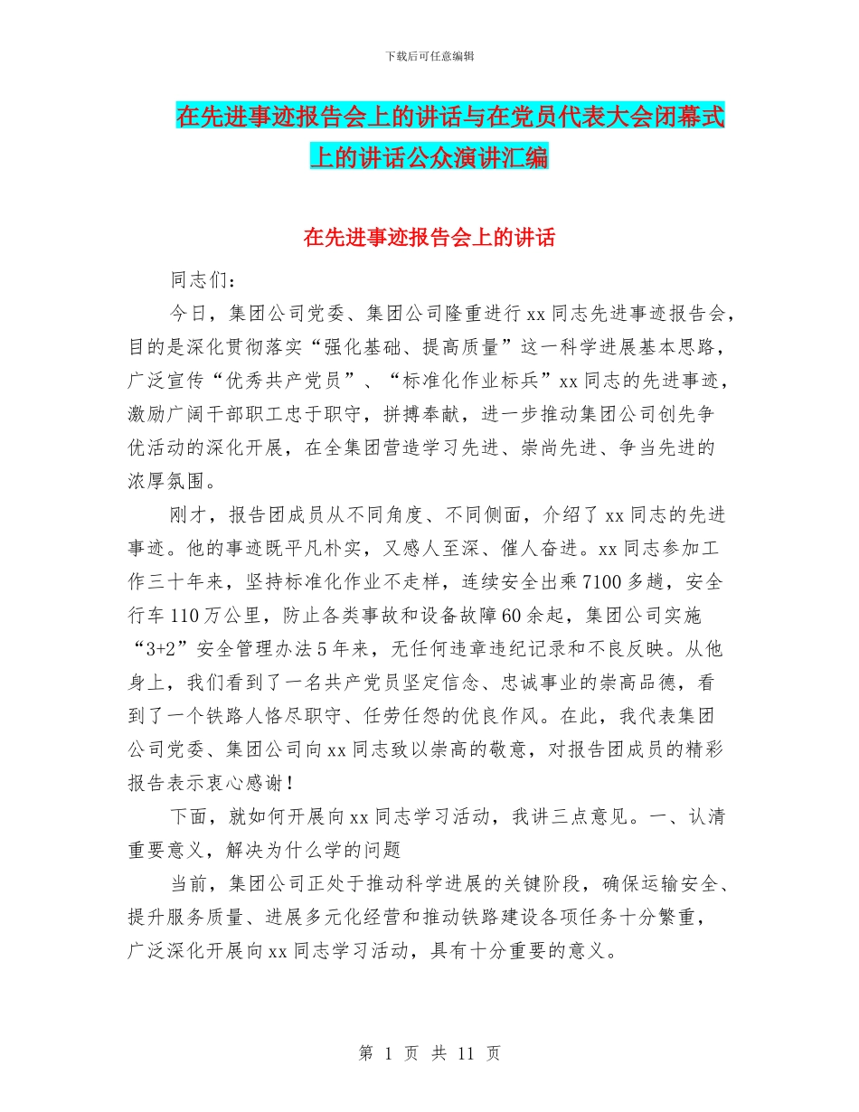 在先进事迹报告会上的讲话与在党员代表大会闭幕式上的讲话公众演讲汇编_第1页