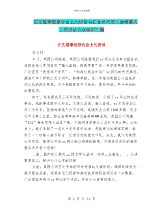 在先进事迹报告会上的讲话与在党员代表大会闭幕式上的讲话公众演讲汇编