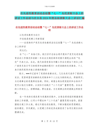 在先进性教育活动总结暨“七一”先优表彰大会上的讲话工作总结与在全县2024年度总结表彰大会上讲话汇编