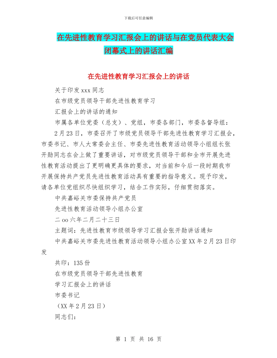 在先进性教育学习汇报会上的讲话与在党员代表大会闭幕式上的讲话汇编_第1页