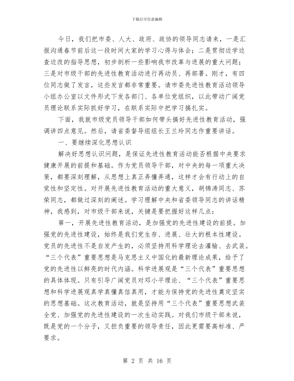 在先进性教育学习汇报会上的讲话与在党员代表大会闭幕式上的讲话汇编_第2页