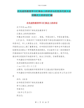 在先进性教育学习汇报会上的讲话与在党员代表大会闭幕式上的讲话汇编