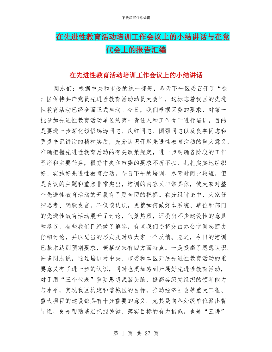 在先进性教育活动培训工作会议上的小结讲话与在党代会上的报告汇编_第1页