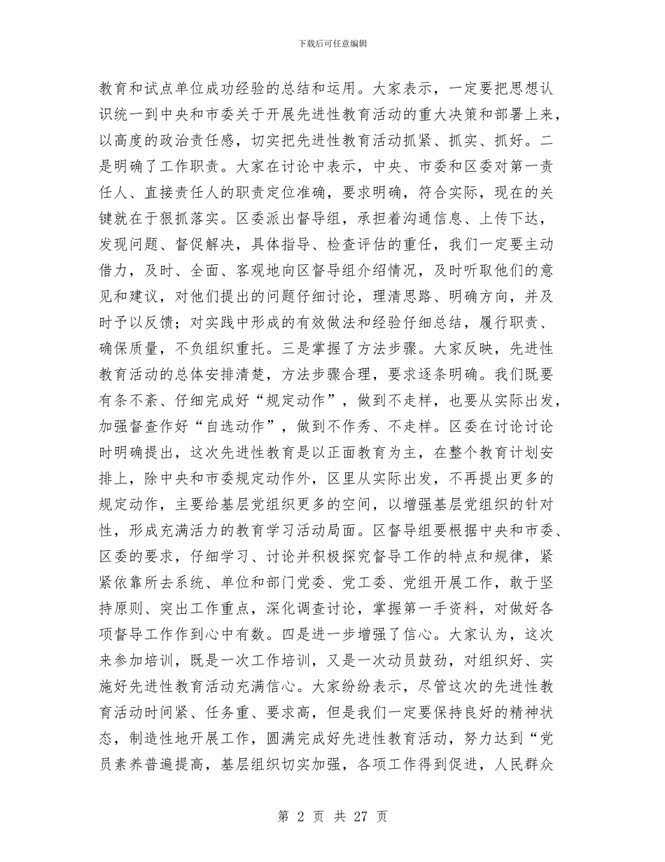 在先进性教育活动培训工作会议上的小结讲话与在党代会上的报告汇编_第2页