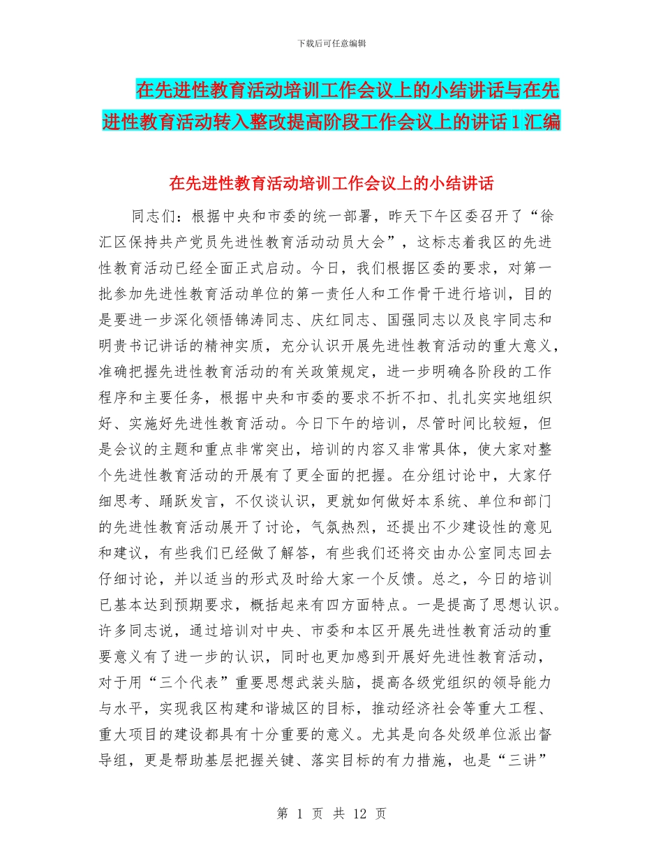 在先进性教育活动培训工作会议上的小结讲话与在先进性教育活动转入整改提高阶段工作会议上的讲话1汇编_第1页