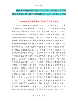 在先进性教育活动培训工作会议上的小结讲话与在先进性教育活动转入整改提高阶段工作会议上的讲话1汇编