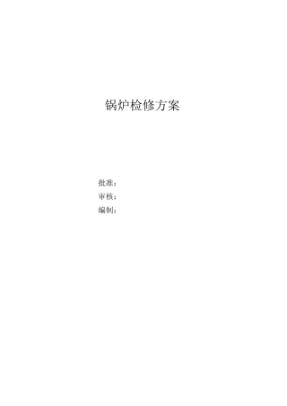 锅炉检修方案