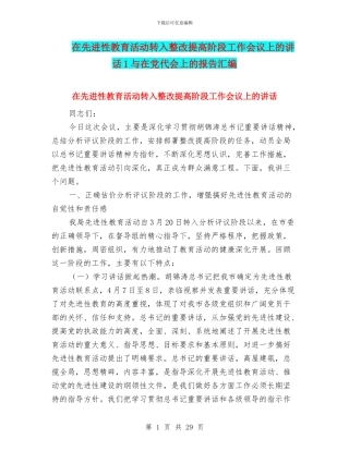 在先进性教育活动转入整改提高阶段工作会议上的讲话1与在党代会上的报告汇编