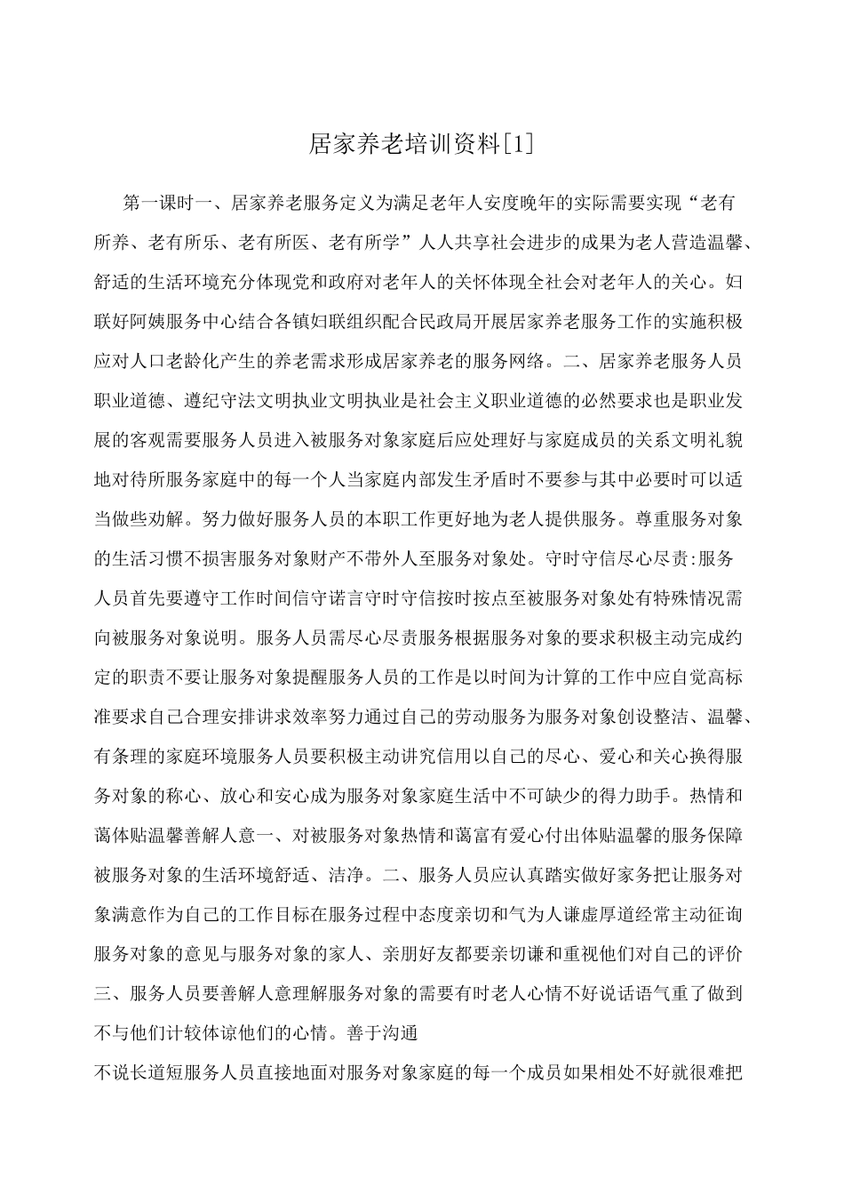 居家养老培训资料[1]_第1页
