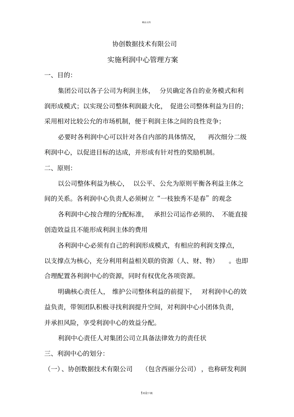 利润中心管理方案_第1页