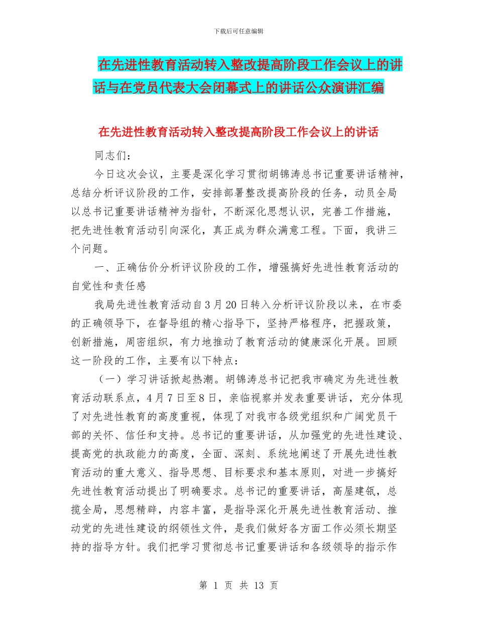 在先进性教育活动转入整改提高阶段工作会议上的讲话与在党员代表大会闭幕式上的讲话公众演讲汇编_第1页