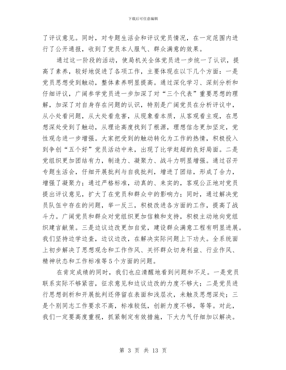 在先进性教育活动转入整改提高阶段工作会议上的讲话与在党员代表大会闭幕式上的讲话公众演讲汇编_第3页