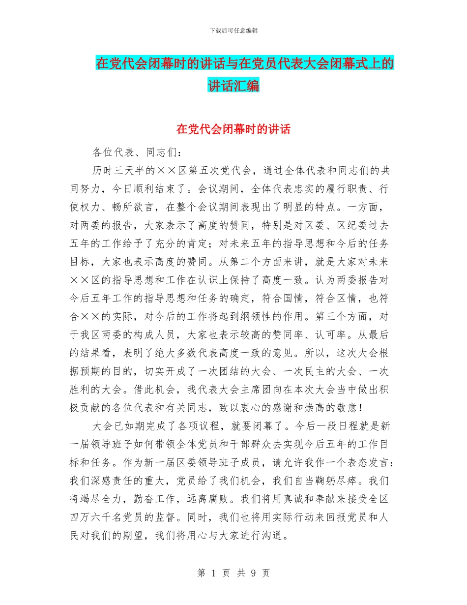 在党代会闭幕时的讲话与在党员代表大会闭幕式上的讲话汇编_第1页