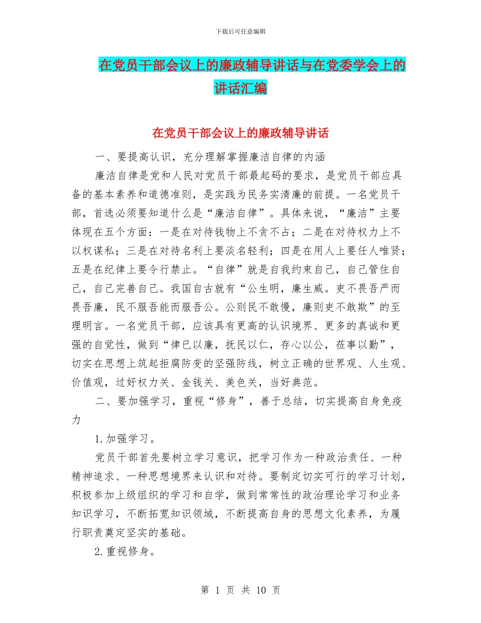在党员干部会议上的廉政辅导讲话与在党委学会上的讲话汇编_第1页