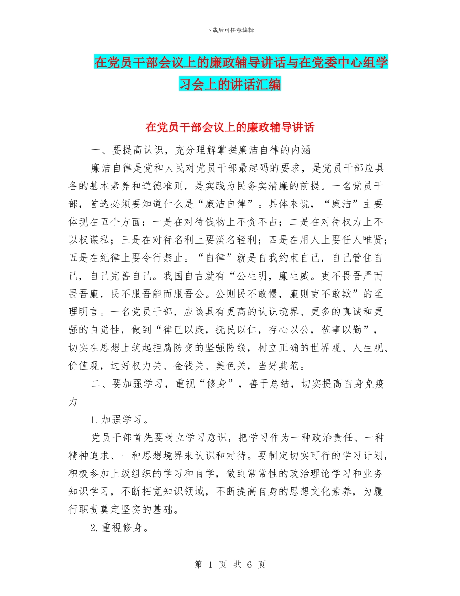 在党员干部会议上的廉政辅导讲话与在党委中心组学习会上的讲话汇编_第1页