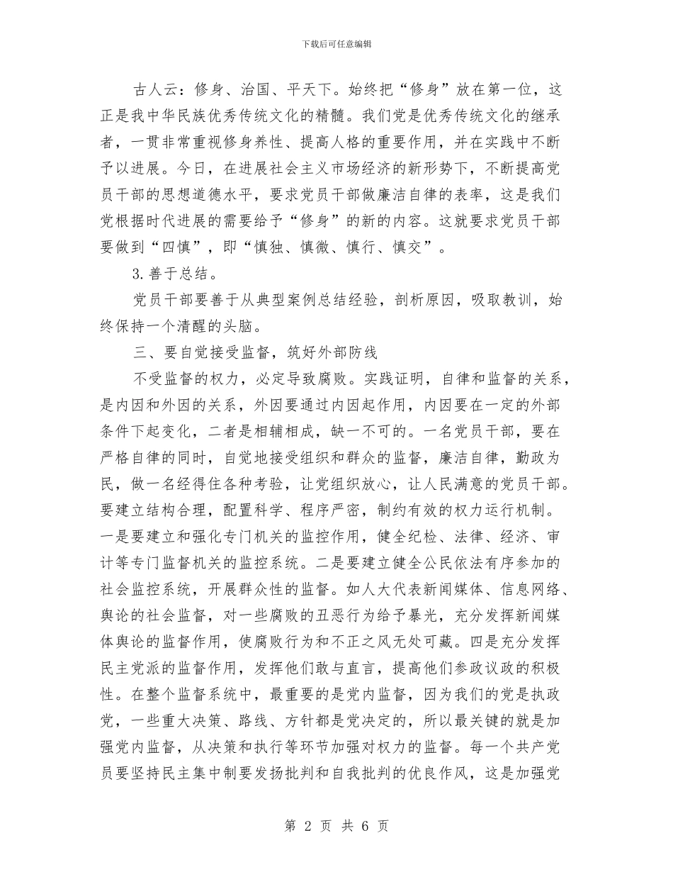 在党员干部会议上的廉政辅导讲话与在党委中心组学习会上的讲话汇编_第2页