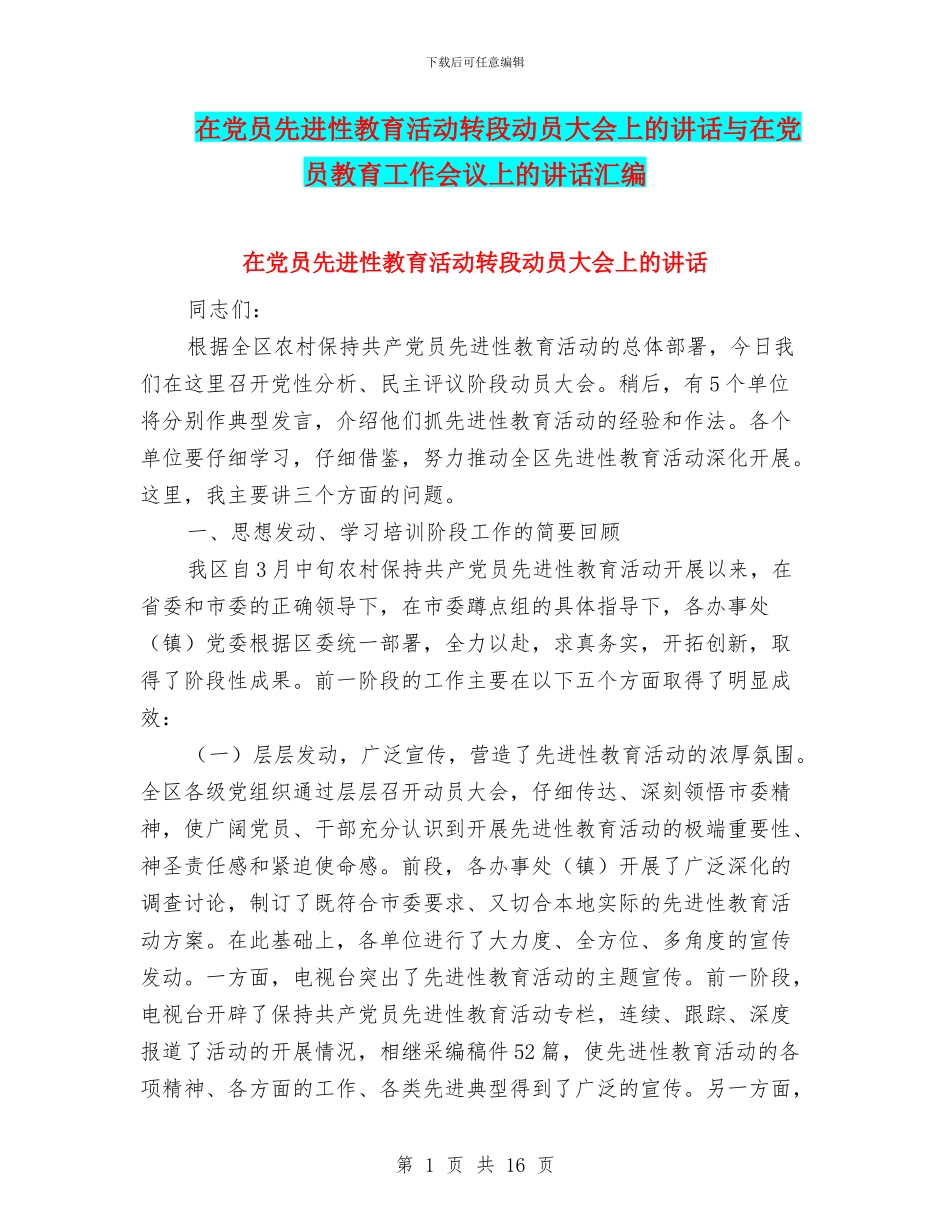 在党员先进性教育活动转段动员大会上的讲话与在党员教育工作会议上的讲话汇编_第1页