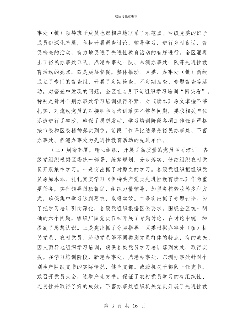 在党员先进性教育活动转段动员大会上的讲话与在党员教育工作会议上的讲话汇编_第3页