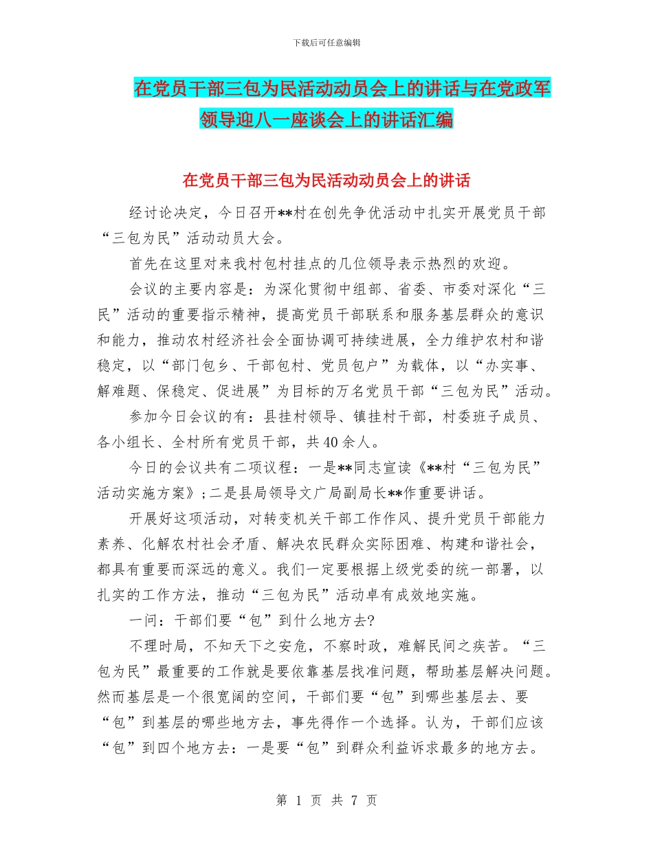 在党员干部三包为民活动动员会上的讲话与在党政军领导迎八一座谈会上的讲话汇编_第1页